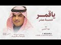 ياقمر خمسة عشر نصف الشهر طلتك طله ـ مهنا العتيبي شيلة زواج مدح 2026 قابلة لتعديل