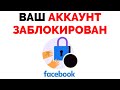 Ваш аккаунт заблокирован Фейсбук мы заметили в вашем аккаунте необычные действия