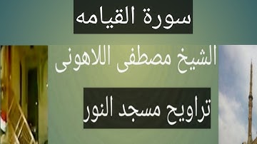 سورة القيامه مسجد النور الشيخ مصطفى اللاهونى