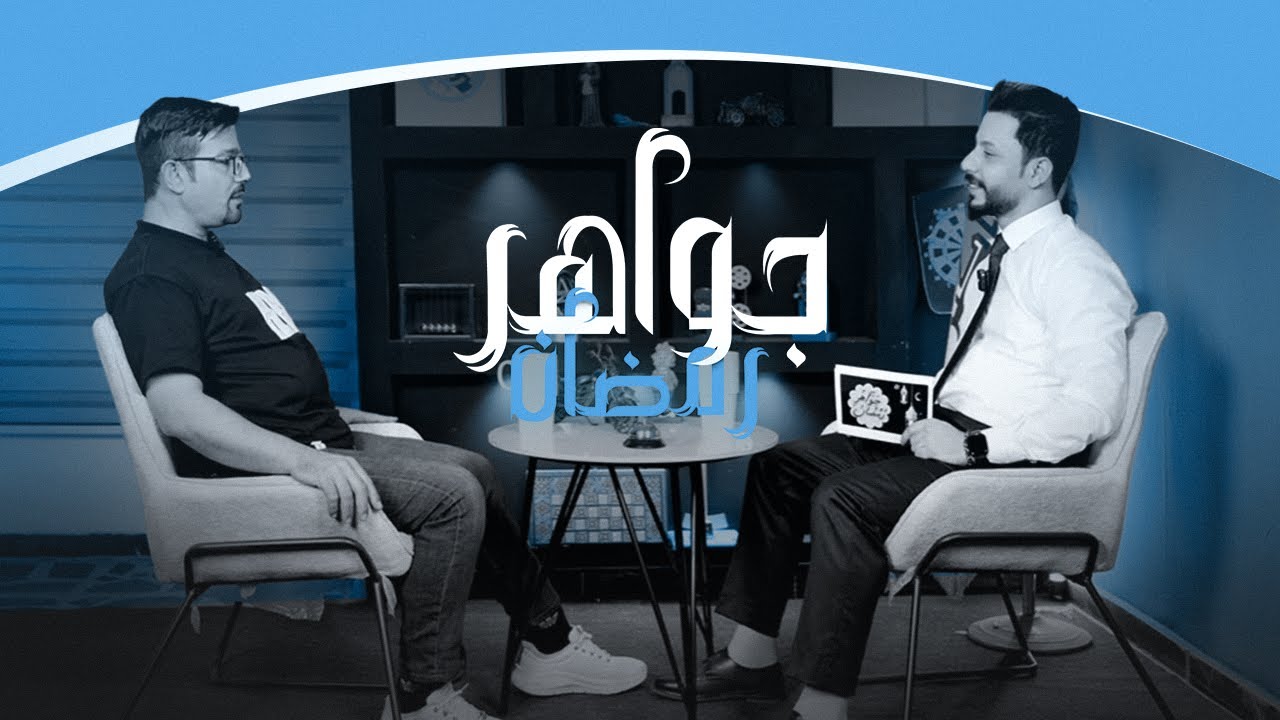 جواهر رمضان | الحلقة الرابعة 2025 مع الاستاذ حسن عبد الكاظم