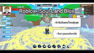 มือใหม่สายฟรี ฟาร์มตรงไหนคุ้มสุด อัพอาวุธแบบคุ้มๆ / Roblox : Soul land Blox