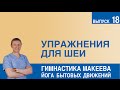 Упражнения для шеи