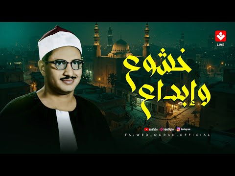 التلاوة التي يبحث عنها الجميع تلاوة اسطورية للشيخ محمد صديق المنشاوي 