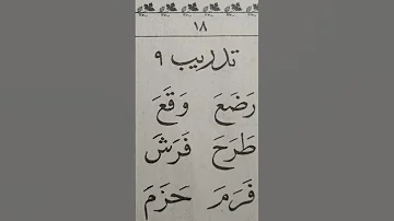 تدريب 9علي الحروف المفتوحة ص18كتاب معلم القراءة 