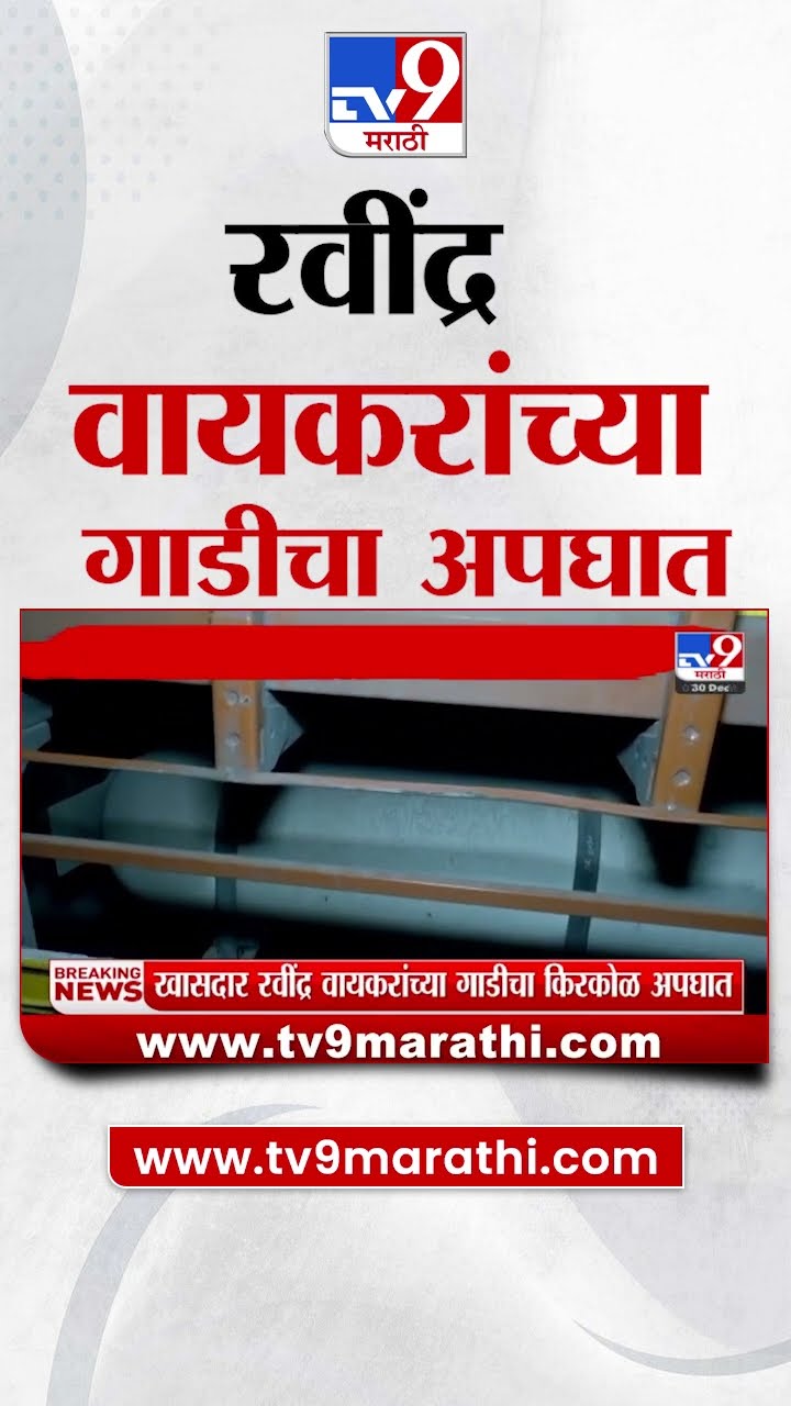 Ravindra Waikar Car Accident | रवींद्र वायकरांच्या गाडीचा किरकोळ अपघात