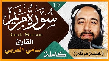 سورة مريم كاملة بصوت القارئ سامي العربي تلاوة خاشعة Surah Maryam Holy Quran