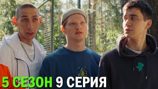 Трудные Подростки 5 Сезон 9 Серия Обзор