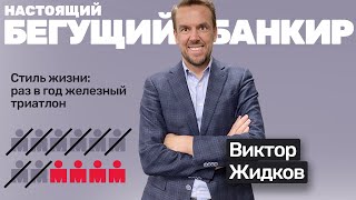 🎙️#29 Виктор Жидков: подготовил более 4000 айронмэнов менее, чем за 5 лет (Trilife.ru)