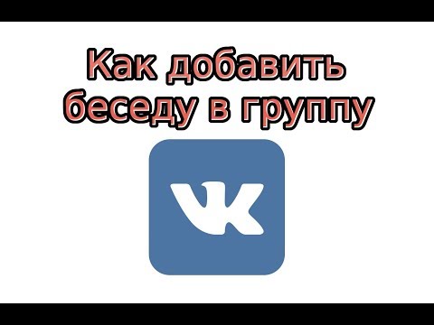 Как добавить беседу в группу в ВК