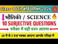 Class 10th Board Exam 2026 | भौतिकी के 10 महत्वपूर्ण Subjective Questions | परीक्षा में जरूर आएंगे 
