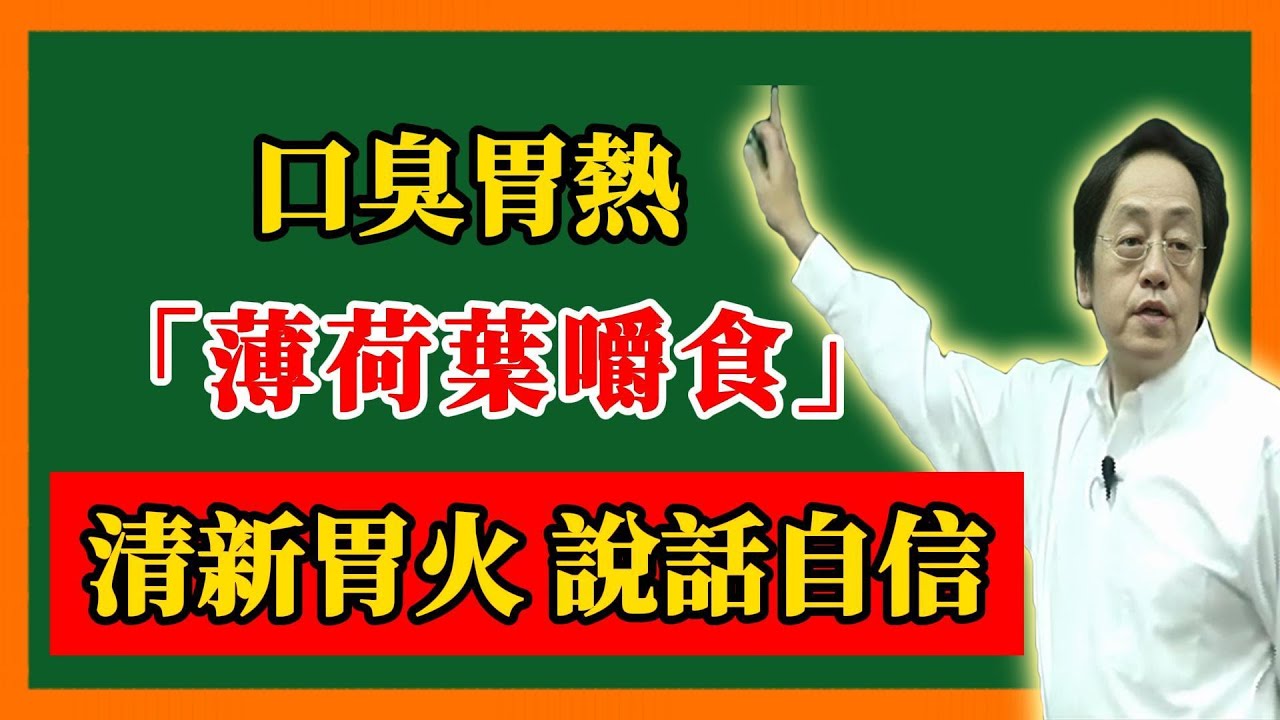 倪海廈：口臭胃熱！薄荷葉嚼食，清新胃火，說話自信。