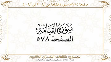 صفحة 578 سورة القيامة من آية 20 إلى 40 وسورةالإنسان من آية 1 إلى آية 5