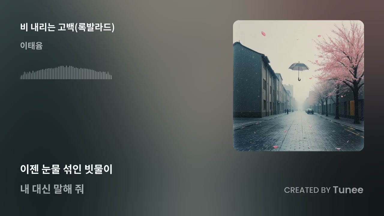 비 내리는 고백