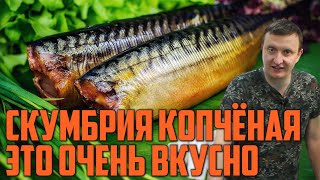 СКУМБРИЯ ГОРЯЧЕГО КОПЧЕНИЯ. КАК ПРИГОТОВИТЬ СОЧНО И ОЧЕНЬ ВКУСНО