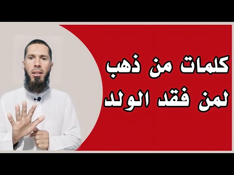 لمن فقد الولد اعرف أجرك عند الله إذا صبرت على فراقه
