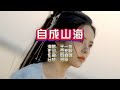 王一佳 自成山海 KTV 导唱字幕 备有伴奏视频 王一佳 自成山海 KTV 导唱字幕 备有伴奏视频