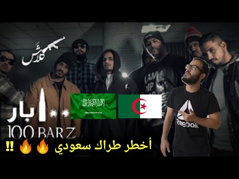 ردة فعل جزائري على كلاش 100 بار الكابوس Klash 100 Bars