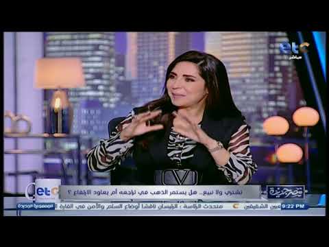 الفقرة الكاملة| لقاء مع المهندس سعيد إمبابي"المدير التنفيذي لمنصة "آي صاغة" لتداول الذهب والمجوهرات"