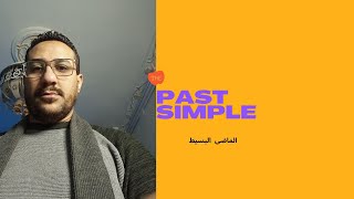الماضي البسيط |  past simple