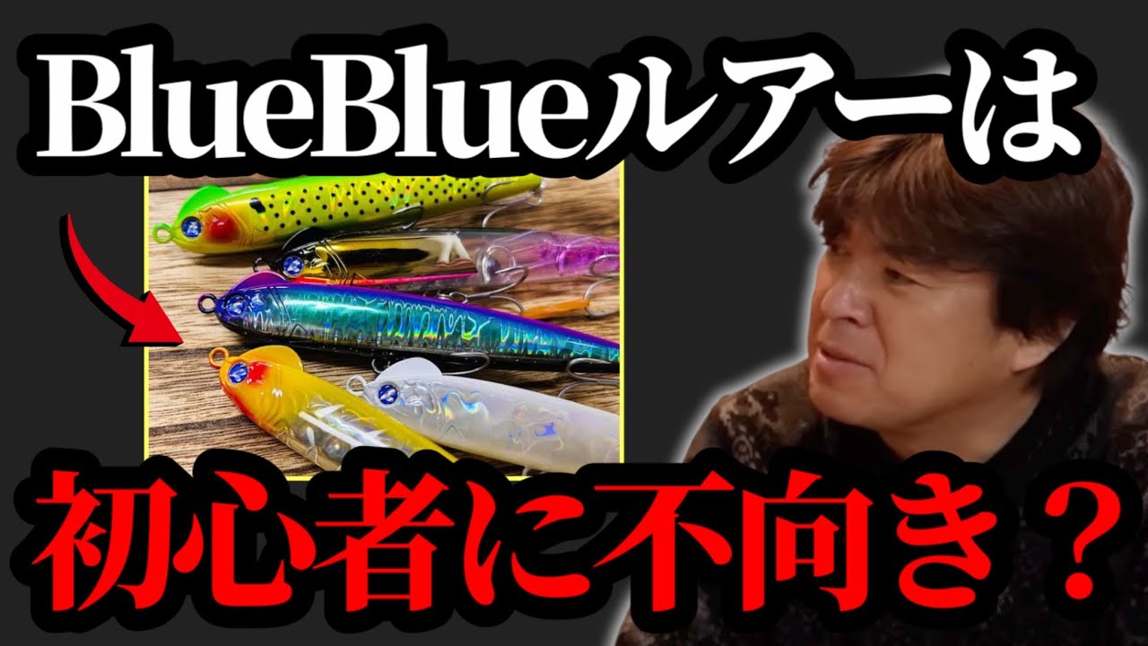 ブルーブルー アイザー 100F シーバス ソルトルアー 村岡昌憲 ブルーブルー新作ルアーまとめ【村岡昌憲切り抜き】 - YouTube