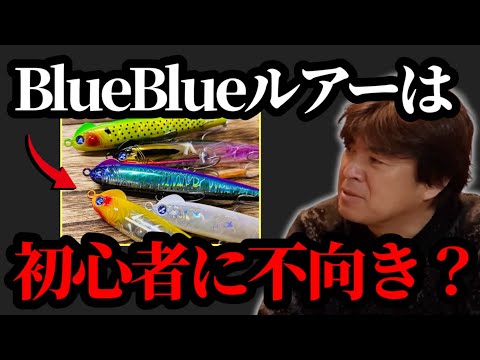 BlueBlueルアーは初心者に不向き？【村岡昌憲】 - YouTube