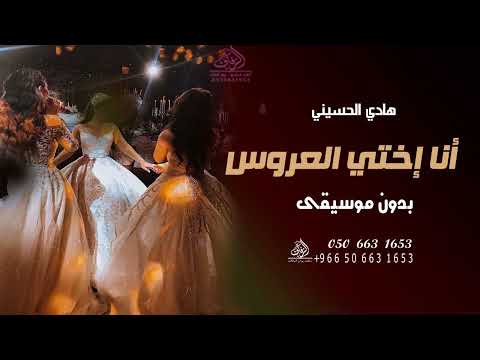 أنا إخت العروس بدون موسيقى هادي الحسيني اغاني اهداء من اخت العروس للعروس بدون موسيقى دفوف