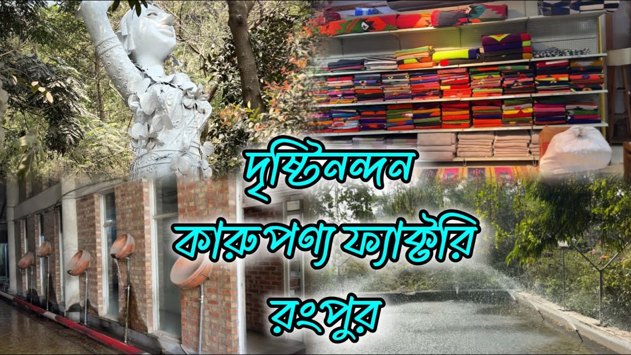 রংপুরে দৃষ্টিনন্দন স্থাপত্যশৈলীর নিদর্শন কারুপণ্য ফ্যাক্টরি|Karupannya Rangpur||Canvas of Traditions