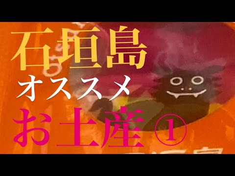 石垣島（八重山諸島）オススメお土産①