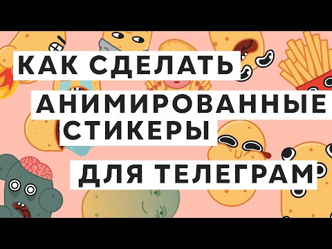 АНИМИРОВАННЫЕ СТИКЕРЫ ДЛЯ ТЕЛЕГРАМ