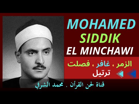 محمد صديق المنشاوي سورة الزمر غافر فصلت ترتيل