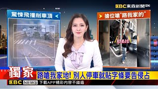 獨家》路嗆我家地！ 別人停車就貼字條要告侵占 2025／10／22  【房業涵晚報】@newsebc