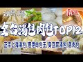 【全台湯包肉包TOP12】正宗上海湯包/鹿港肉包王/彰化超人氣湯包/通化街湯包王/臭豆腐湯包/市場蔥肉包/部落肉包名店/台中無名湯包