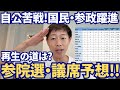 【参院選】自公苦戦に国民・参政が躍進!再生の道は…議席予想と情勢は?