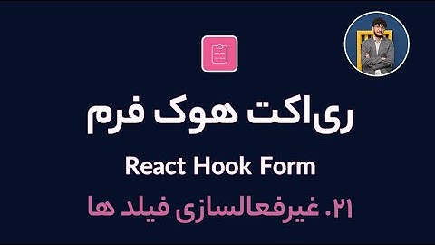 آموزش کامل ری اکت هوک فرم [ قسمت 21] React Hook Form : غیرفعالسازی فیلد ها