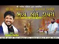 Rajbha gadhvi live  morbi dayro   live dayro ii shreemad bhagvat katha ii jariya parivar morbi