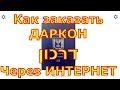 Как заказать ДАРКОН через ИНТЕРНЕТ