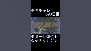 毎日チキチャレ690日目【APEX LEGENDS】【エーペックスレジェンズ】#shorts #apex #apexlegends #毎日apex