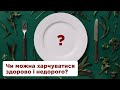 Чи можна харчуватися здорово і недорого?