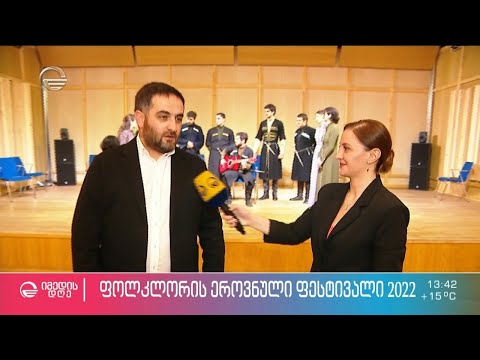 ფოლკლორის ეროვნული ფესტივალი 2022