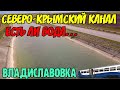КРЫМ(июнь 2020) СЕВЕРО-КРЫМСКИЙ канал.Есть ли в нём вода?ЗАСУХА в Крыму.ВЛАДИСЛАВОВКА-степной туризм