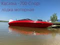 Пластиковая лодка Касатка-700-Спорт