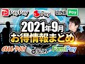 2021年9月 お得情報まとめ コード決済・クレジットカード・街のお店のお得情報一挙紹介