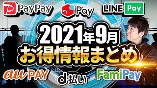 2021年9月 お得情報まとめ コード決済・クレジットカード・街のお店のお得情報一挙紹介