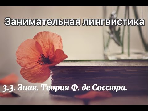 3.3. Знак. Теория Ф. де Соссюра.