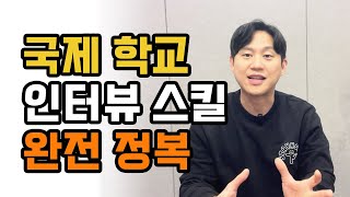 국제학교 인터뷰 스킬 정복 하기