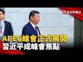 APEC峰會