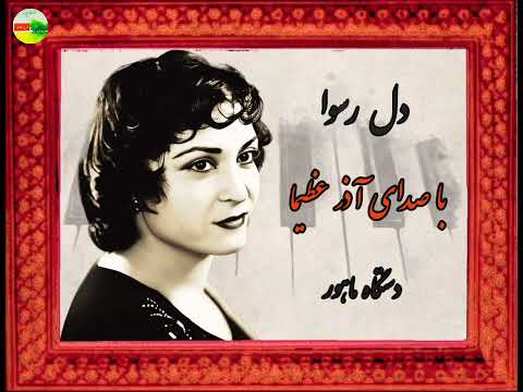 دل رسوا آذر عظیما