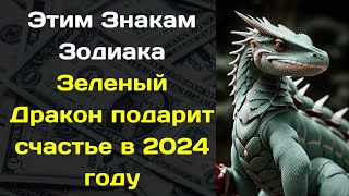 Кому из знаков Зодиака Зеленый Дракон подарит счастье в 2024 году