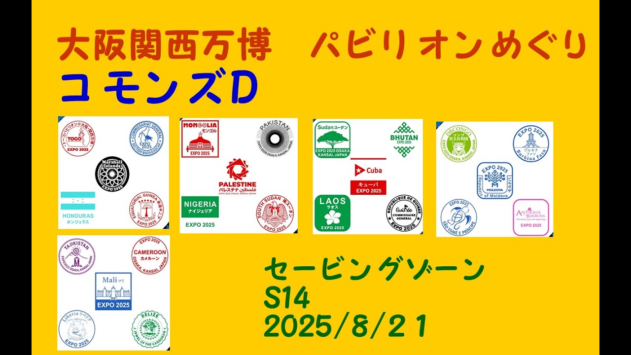コモンズＤ(Ｓ１４)大阪関西万博パビリオンめぐり/CommonsD Pavilion/　Expo 2025 Osaka, Kansai, Japan