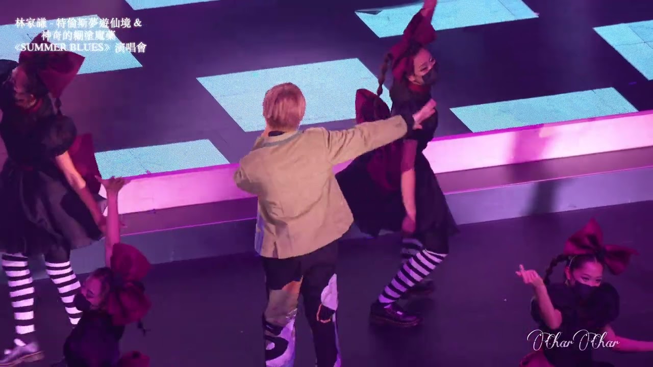 [4K] 20220827 林家謙 Terence Lam - 特倫斯夢遊仙境 ＋ 神奇的糊塗魔藥 ｜《SUMMER BLUES》演唱會 [鈣質舞]